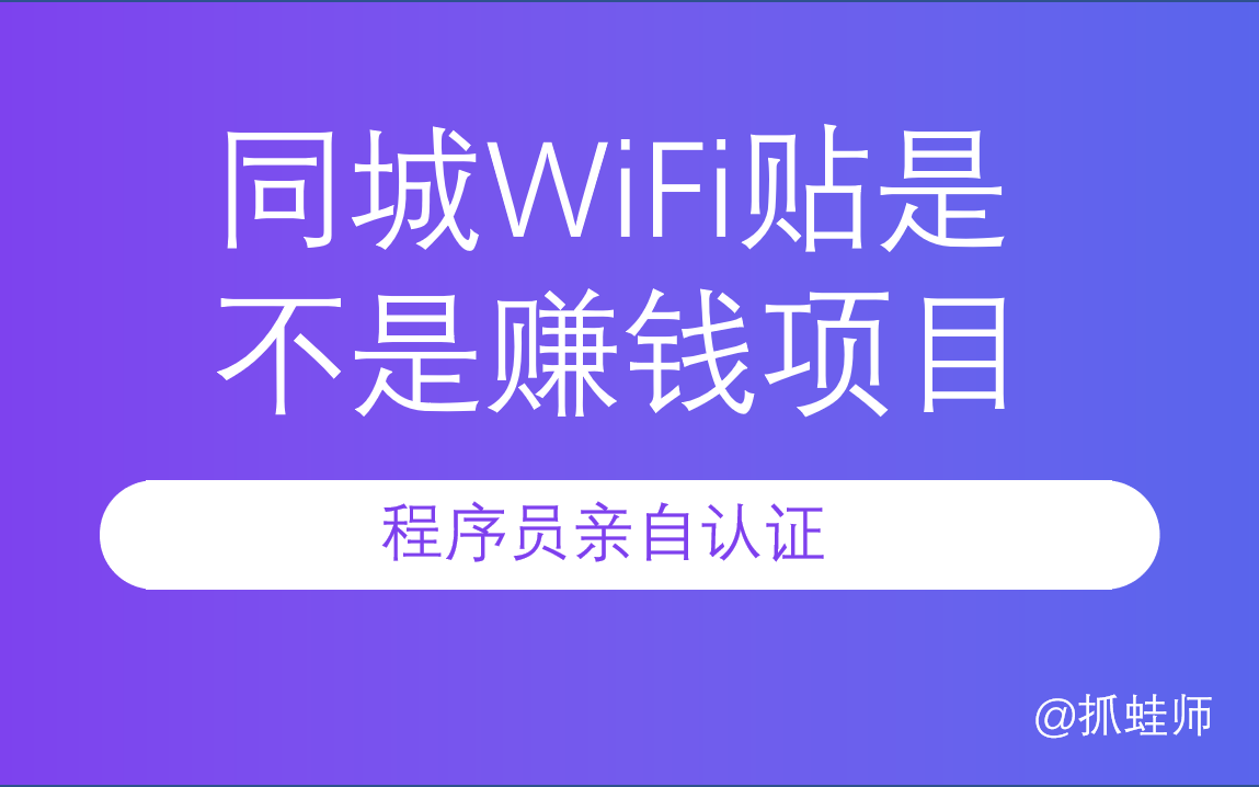 同城WiFi贴是否为可盈利项目(通过核心业务),以开发者视角进行开发运营验证(结论:套路大于盈利可能,有被骗风险)哔哩哔哩bilibili