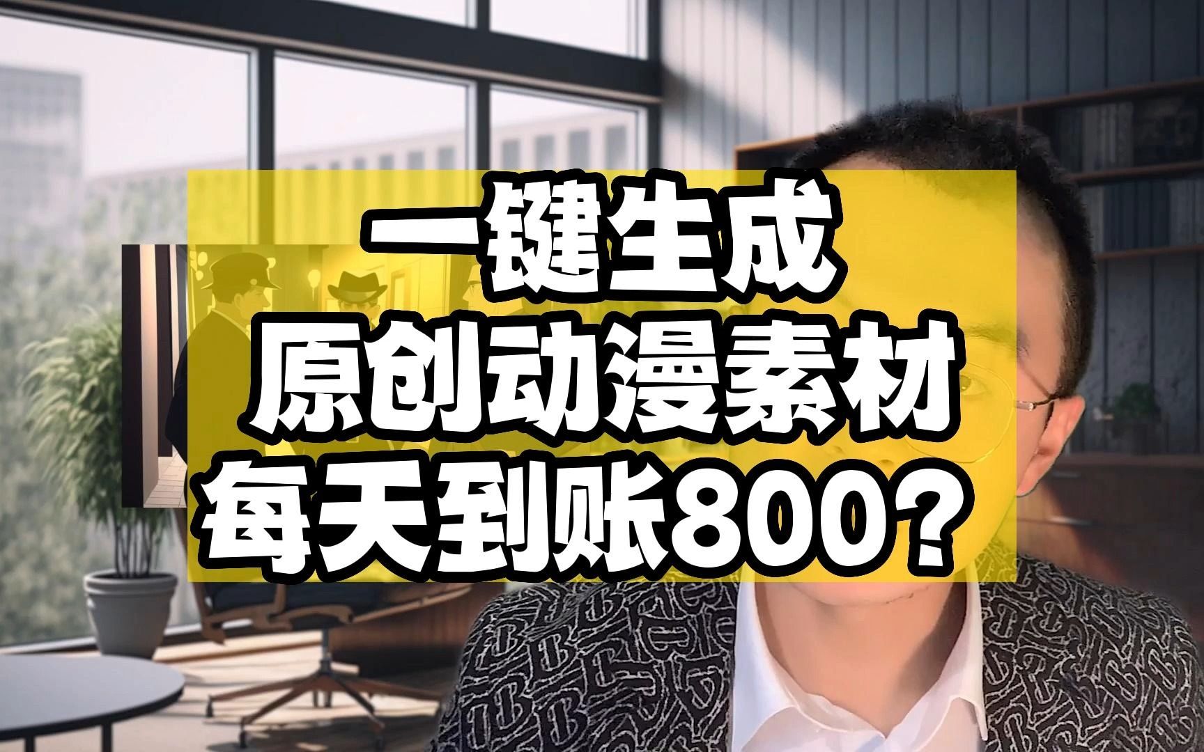 一键生成,原创动漫,每天到账800+?哔哩哔哩bilibili