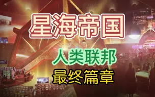 Download Video: 【群星-Stellaris】人类联邦：最终篇章 · 星海帝国