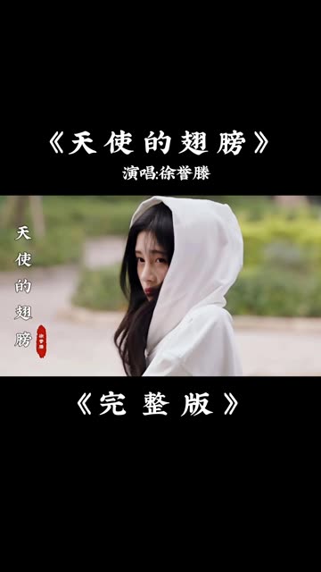 徐誉滕《天使的翅膀》完整版