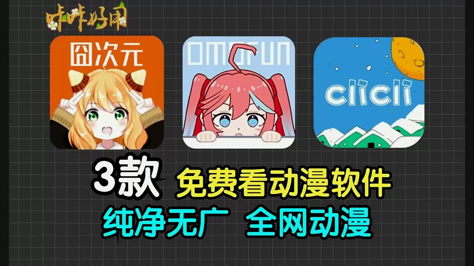 [图]【追番神器】3款免费看动漫追番软件APP，囧次元，omofun动漫复活版，clicli动漫！最新纯净无广版，动漫资源齐全！