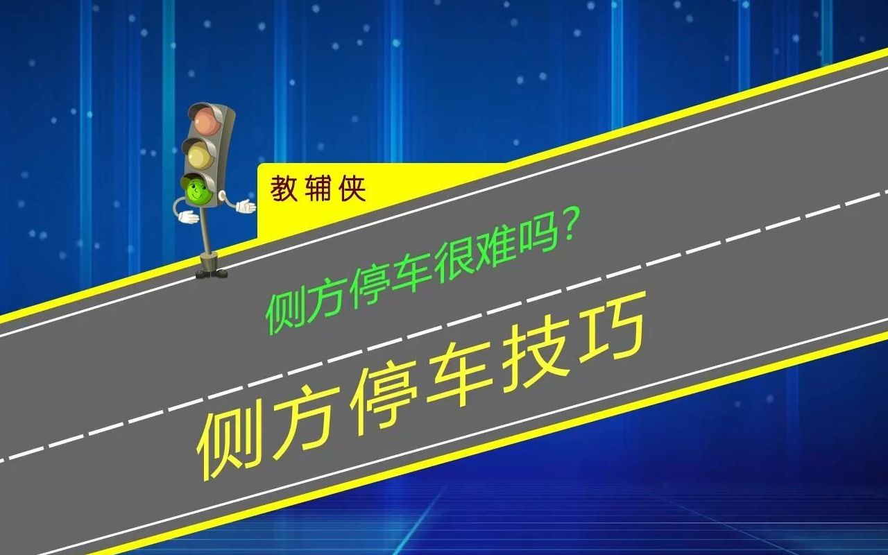 為什麼新手覺得側方停車難?掌握三個打方向時機輕鬆停車入庫