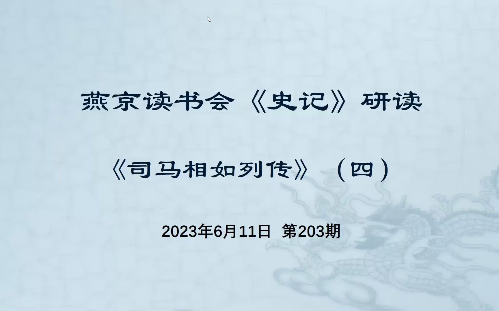 [图]203.史记研读《司马相如列传》四 2023-06-11