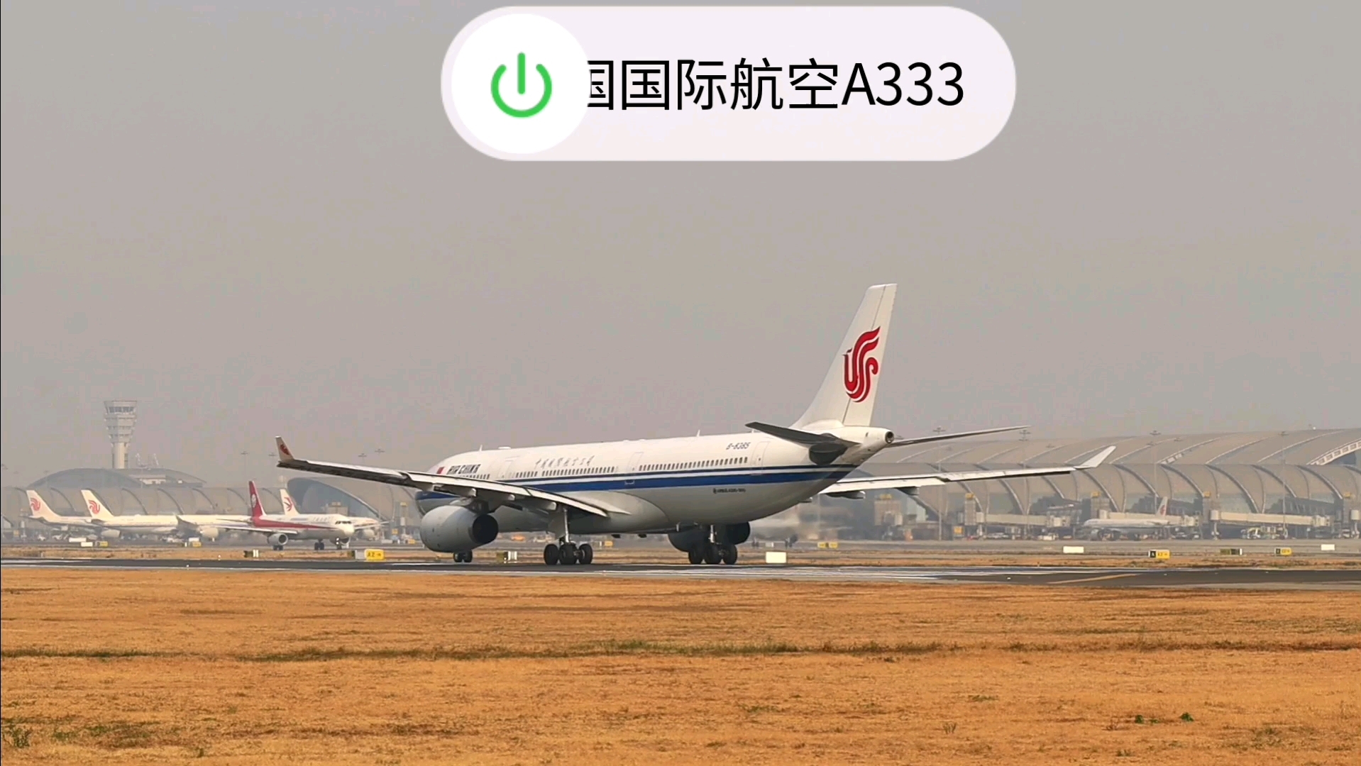 国航空客a333起飞