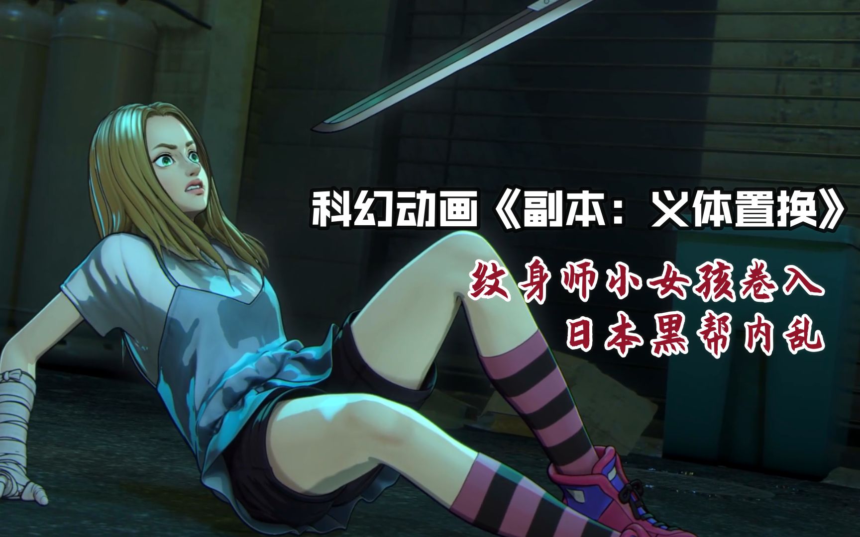 科幻动画电影副本义体置换纹身师女孩卷入日本黑帮内乱这世界意识不灭