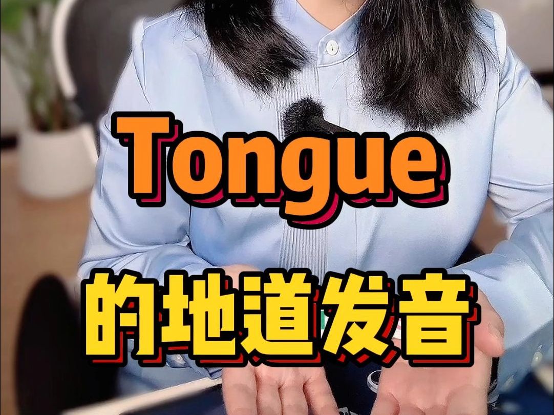 Tongue的地道发音哔哩哔哩bilibili