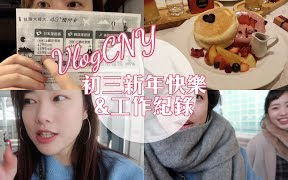 Vlog#初二+初三 连流水帐都生不出来的一天,准备出国啦 + 今天宅在家找饭店订机票,东京的朋友我们来了【洁西卡Jessica】哔哩哔哩bilibili