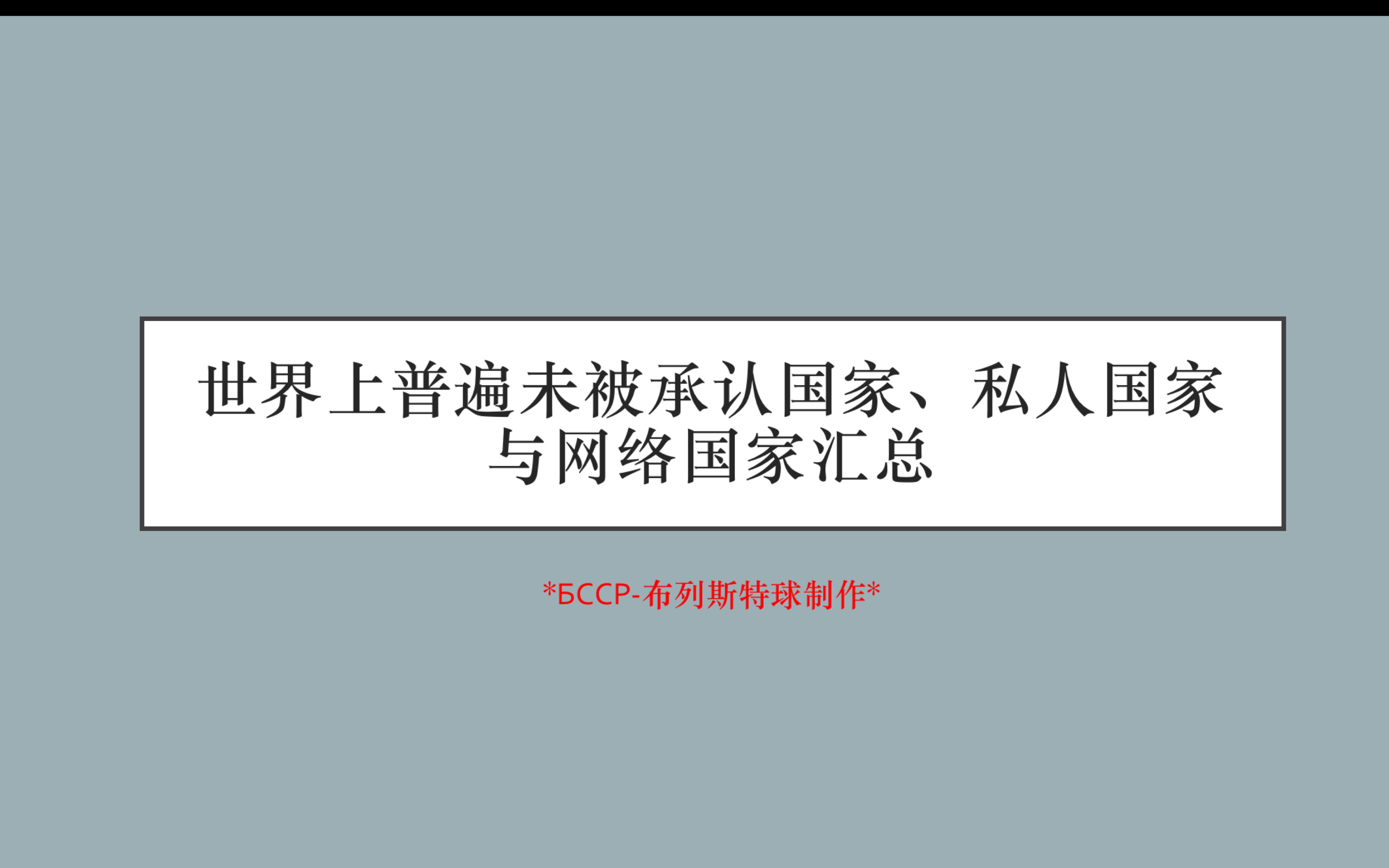 [图]世界上普遍未被承认国家、私人国家与网络国家汇总（附国旗）-三次投稿版