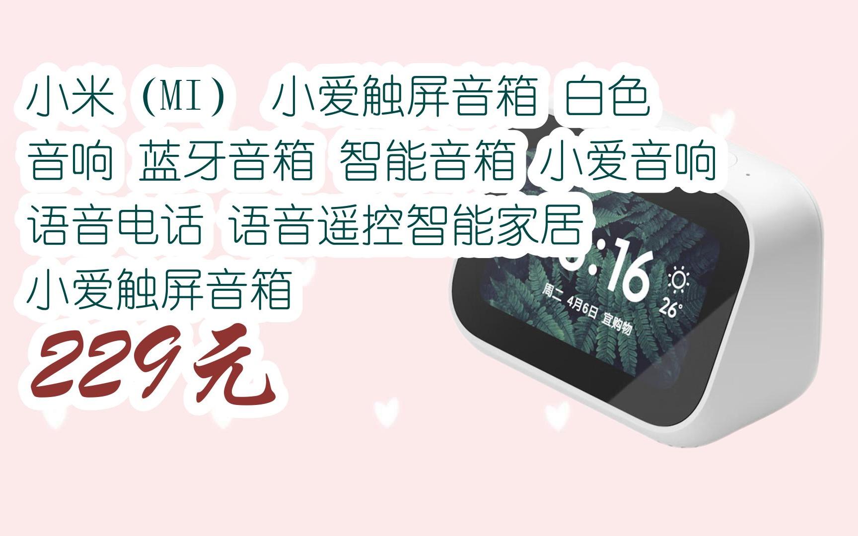 智能音箱 小爱音响 语音电话 语音遥控智能家居 小爱触屏音箱 229元