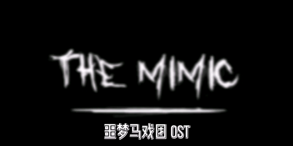 [图]Roblox The mimic 噩梦马戏团 OST