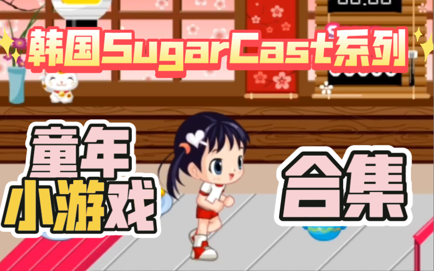 [图]【童年向】SugarCast系列小游戏｜韩国女生可爱怀旧经典Flash小游戏系列