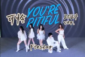 Tải video: 【FIESTAR】和姐姐们一起回归打歌！2024版可怜是帅气可怜 超齐路演翻跳来啦