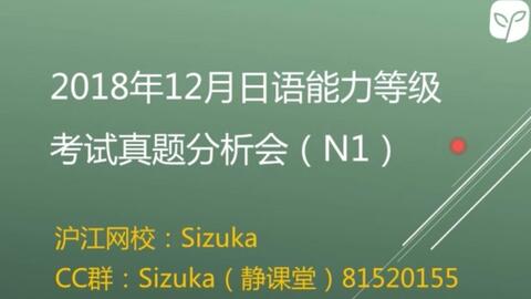 18年12月日语能力考n1 N2 N3考后真题解析讲解 沪江网校 哔哩哔哩 Bilibili