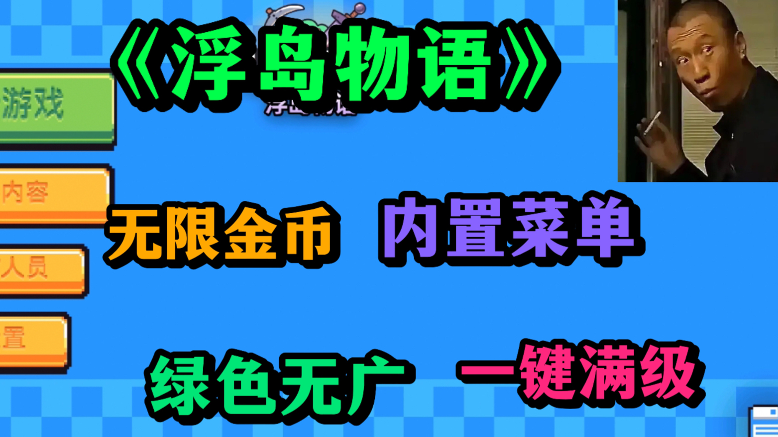 [图]白嫖！【浮岛物语】免费下载内置菜单，无限金币无限材料一键满级，体验感拉满，喜欢的宝子们快冲啊