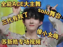 Download Video: 【TF家族三代】韩娱人锐评TF家族三代苏新皓