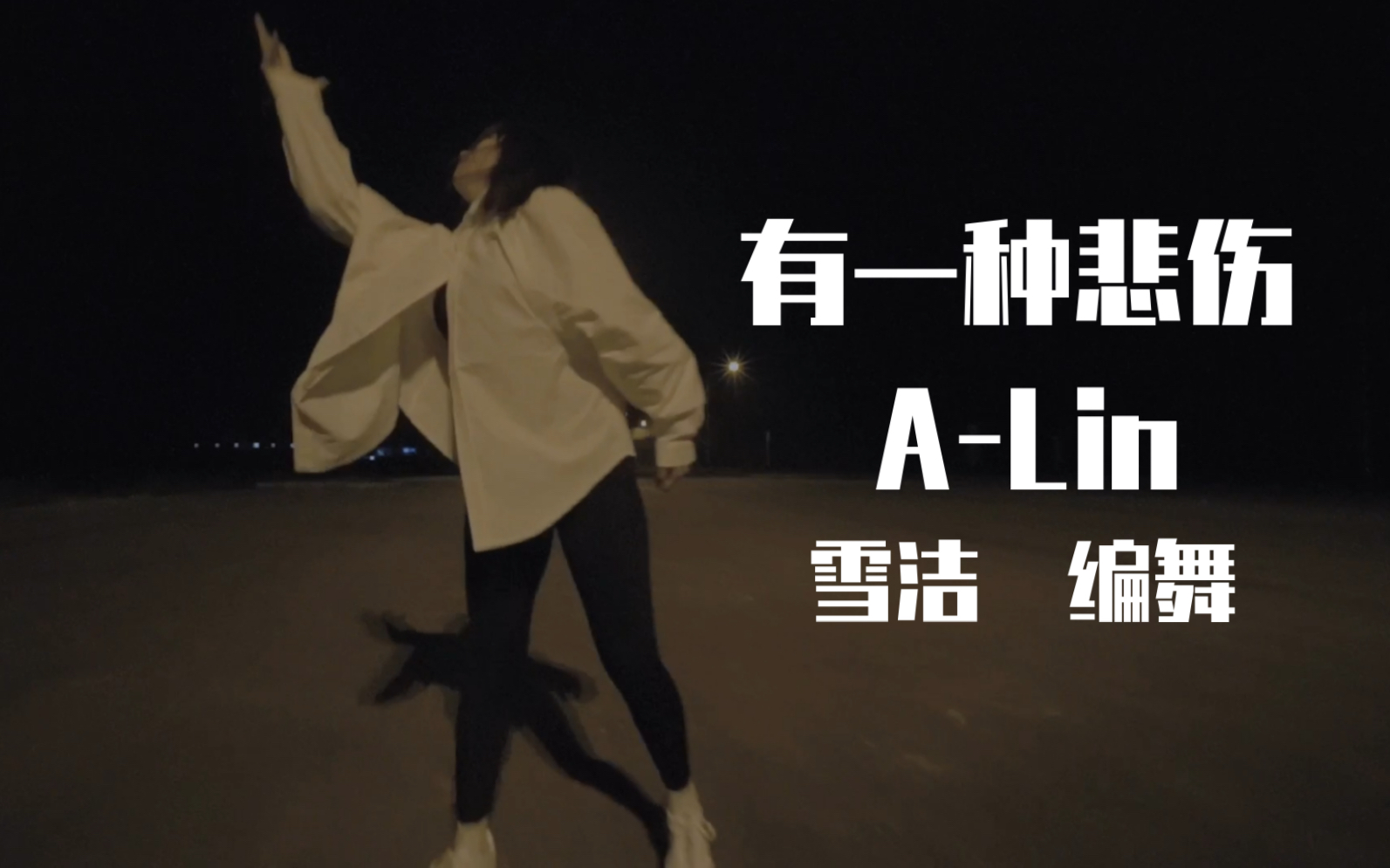 【舞武舞蹈】ALin《有一种悲伤》伤感现代舞哔哩哔哩bilibili