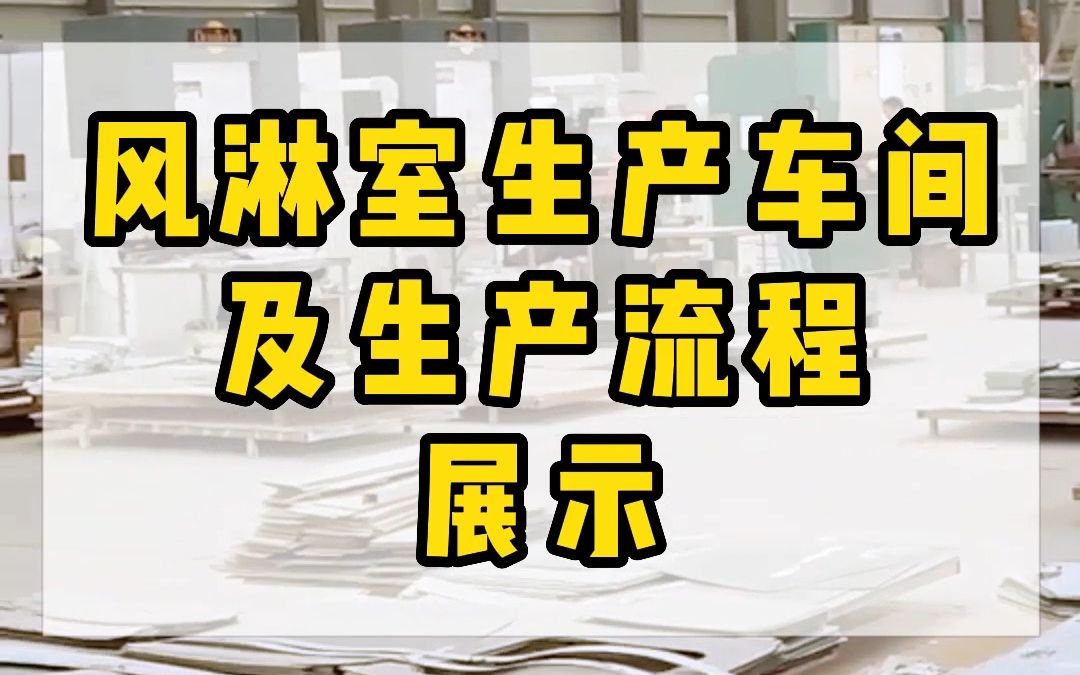 风淋室生产车间及生产流程展示哔哩哔哩bilibili