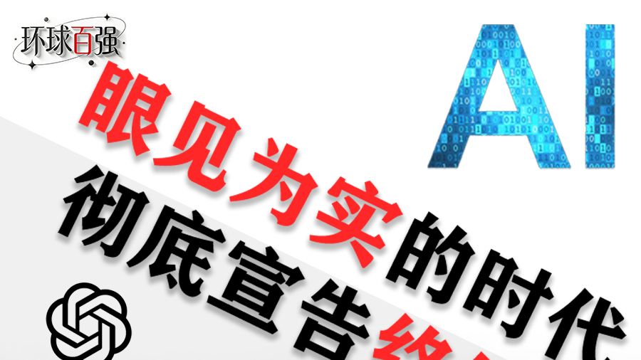 AI 的进化速度早已超乎想象,迭代飞快、实力强悍 AI 进化狂飙,造假门槛彻底归零