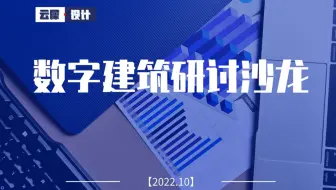 数字建筑研讨沙龙 上半场