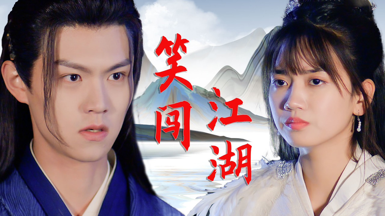 武侠片爆笑来袭,倒霉夫妇意外穿越,带你勇闯江湖