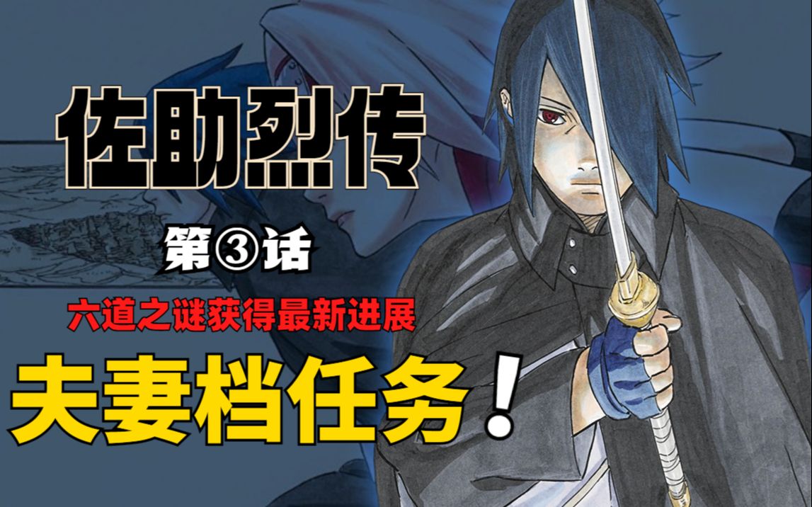 【佐助烈传03】佐助竟受伤中毒?单人潜伏变成夫妻搭档?