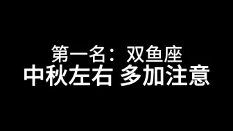 Descargar video: 第一名：双鱼座！中秋左右 多加注意