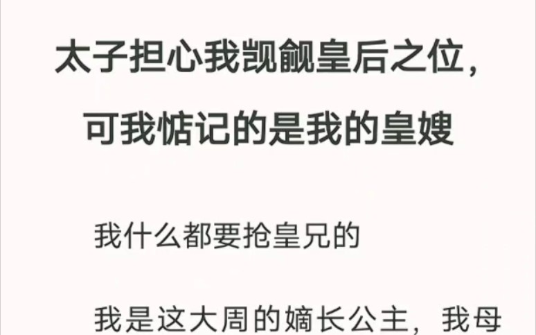 太子担心我觊觎皇后之位,可我惦记的是我的皇嫂……哔哩哔哩bilibili