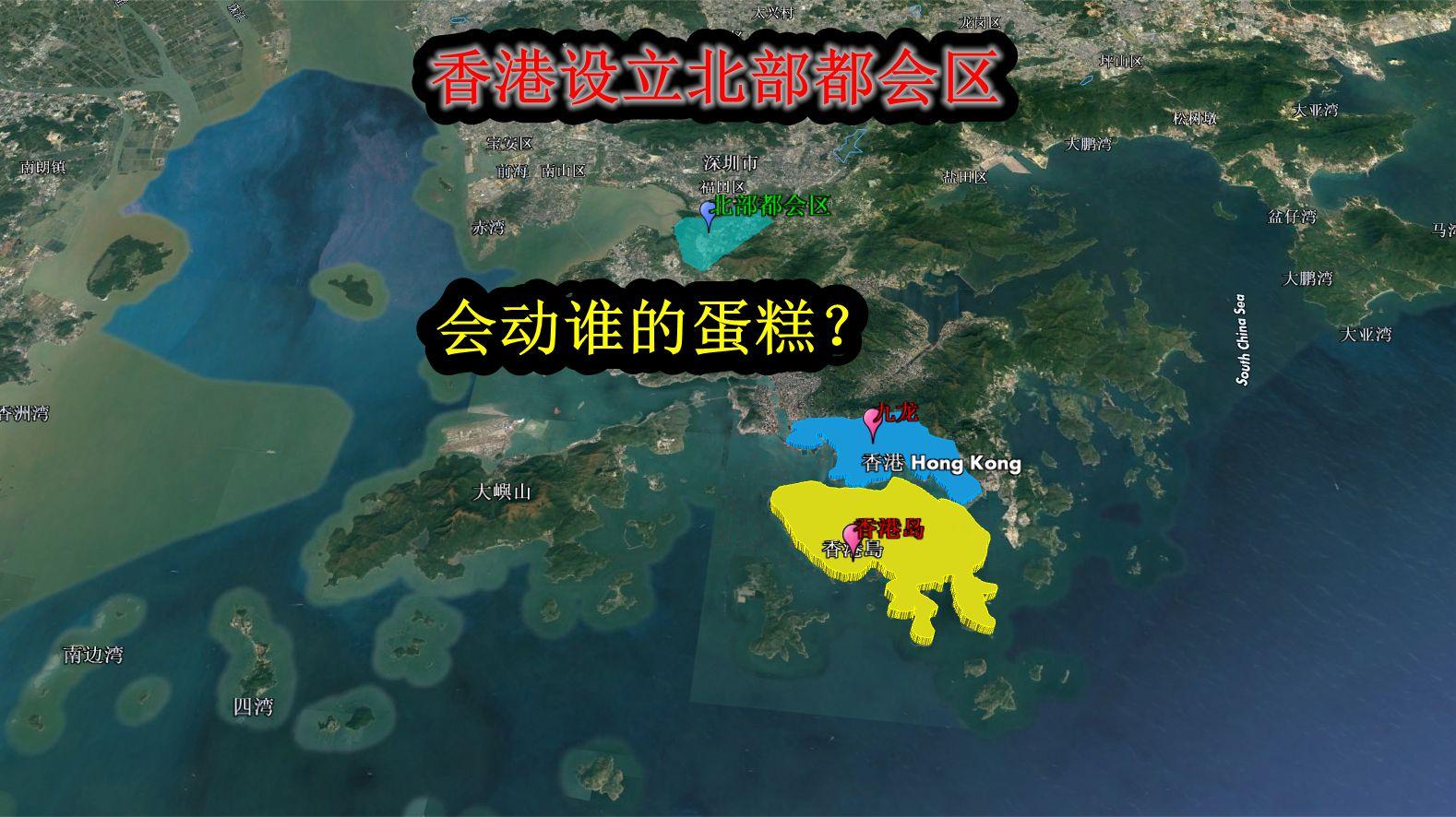 香港真的缺地吗?与深圳一江之隔,将建设300平方公里北部都会区哔哩哔哩bilibili