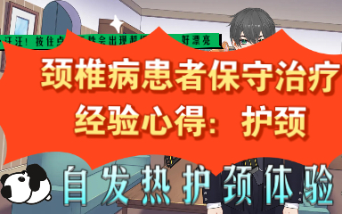 颈椎病患者保守治疗经验心得:传说中的磁疗自发热护颈脖套体验哔哩哔哩bilibili