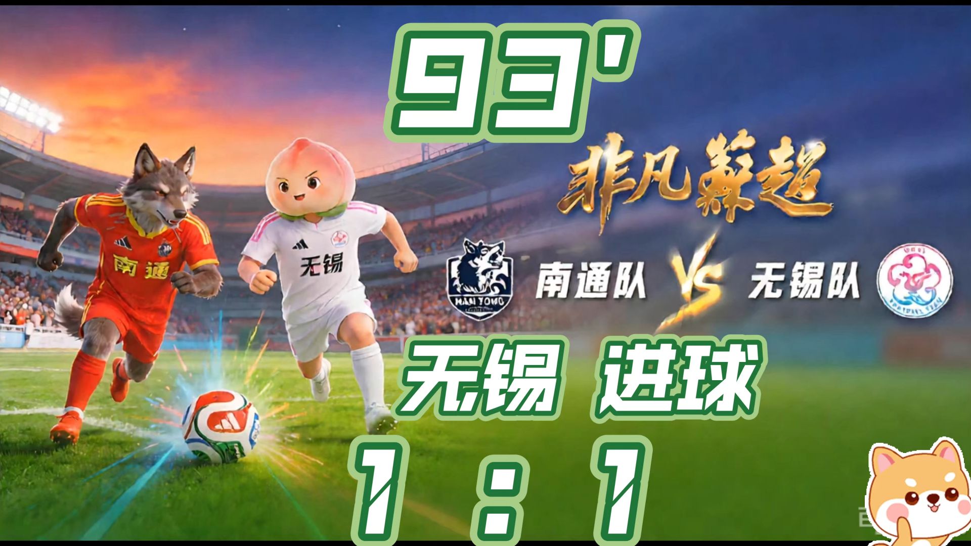 2026年苏超第22周.南通vs无锡.93分钟.无锡队刘豪杰进球.定格比分1：1
