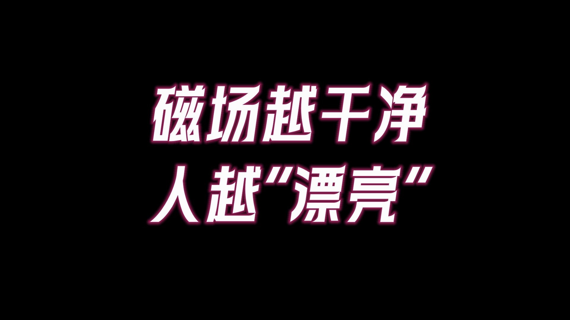 磁场越干净人越漂亮,看身上这个地方,就知道你磁场是否纯净!8个净化磁场的提醒,让高维能量流入你身体.哔哩哔哩bilibili