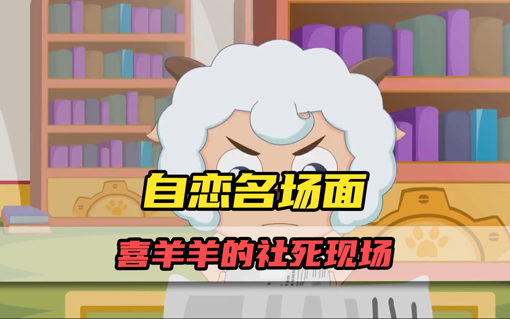 论一只羊到底能有多自恋?喜羊羊三个自恋的名场面!哔哩哔哩bilibili