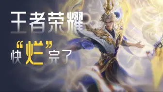 王者荣耀高估了自己的IP价值