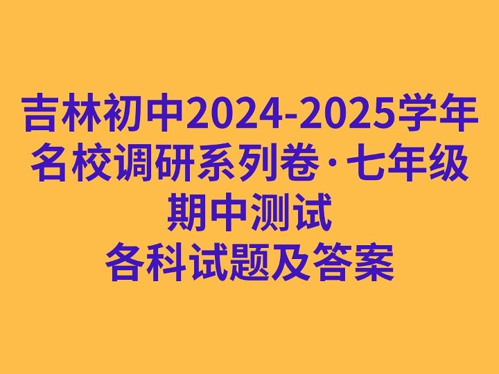 吉林初中20242025学年名校调研系列卷ⷤ𘃥𙴧𚧦œŸ中测试各科试卷及答案哔哩哔哩bilibili