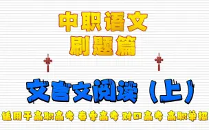 Download Video: 中职语文刷题篇——文言文阅读（上）适用于高职高考 春季高考 技能高考 对口高考 高职单招考生 职高/中专/技校学生