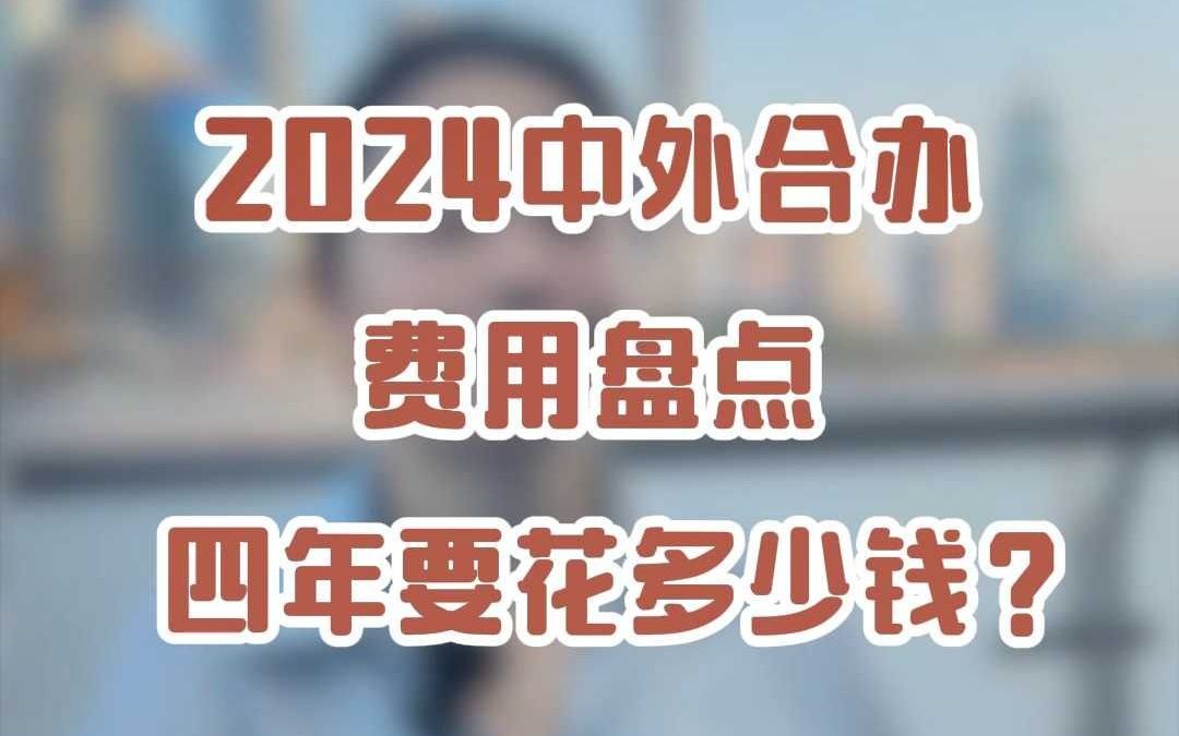 2024中外合办费用盘点四年要花多少钱?哔哩哔哩bilibili