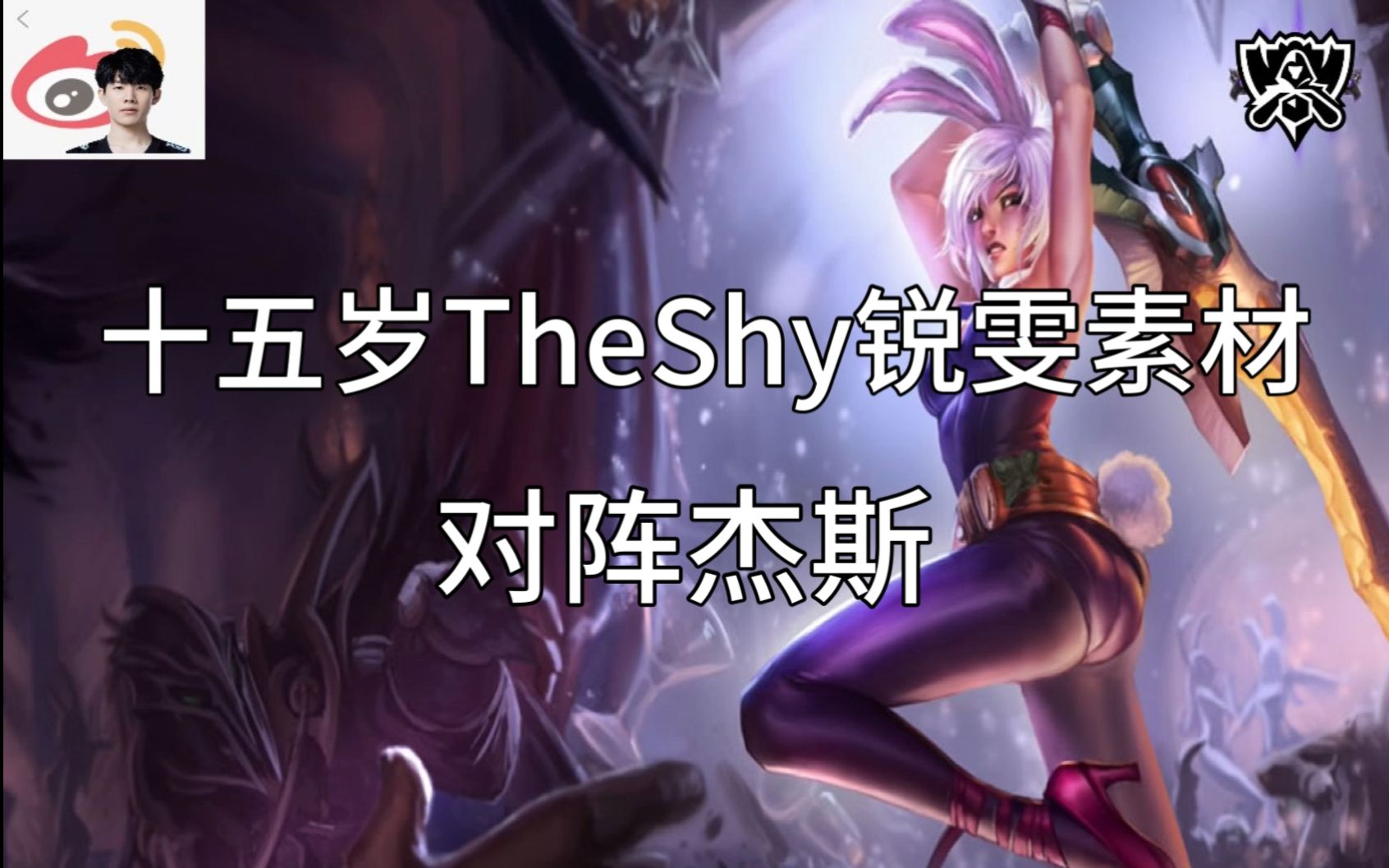 【theshy锐雯】十五岁shy哥 韩一锐雯对阵杰斯 | 一秒五刀 |韩服大师