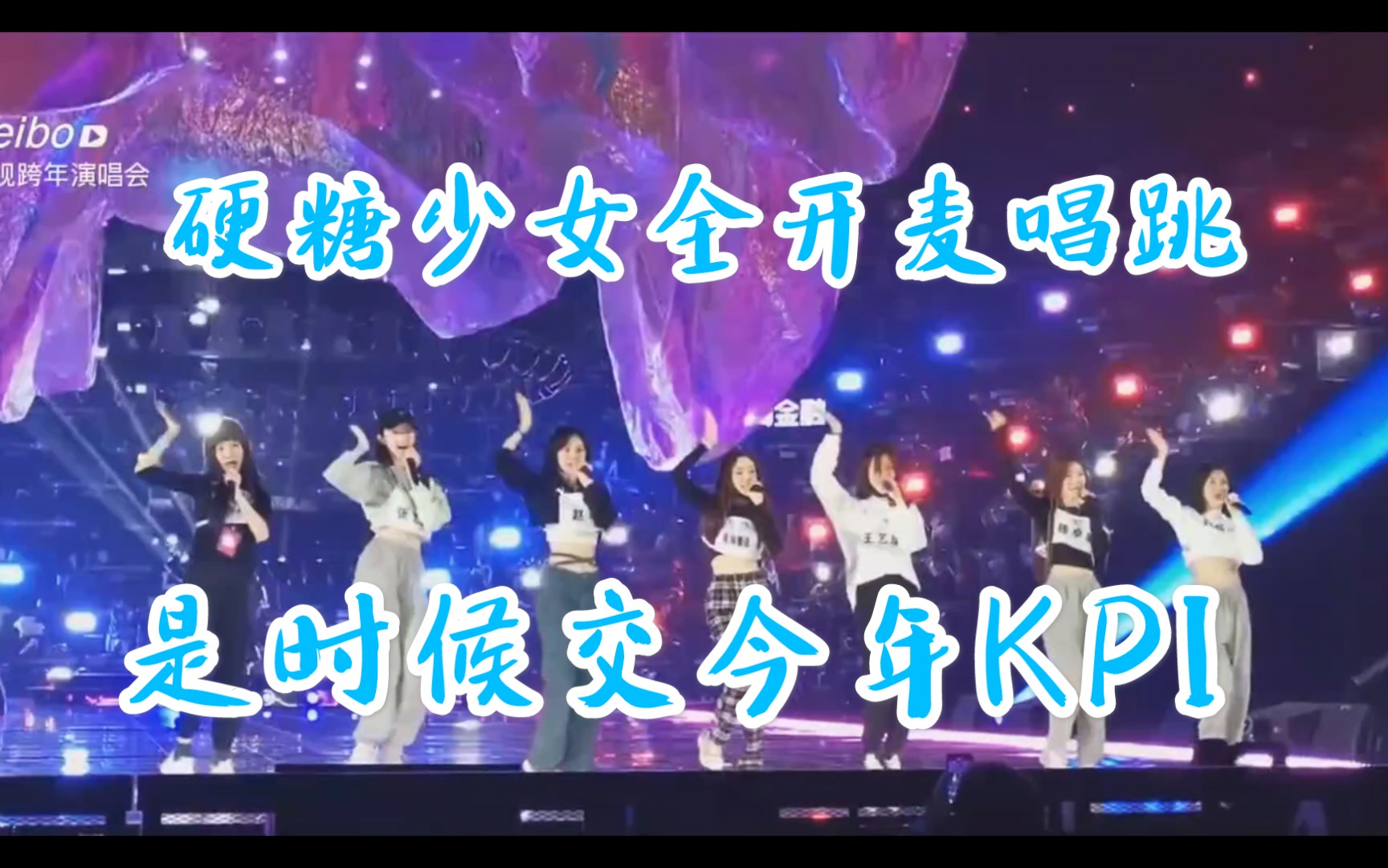 硬糖少女江苏卫视跨年演唱会彩排