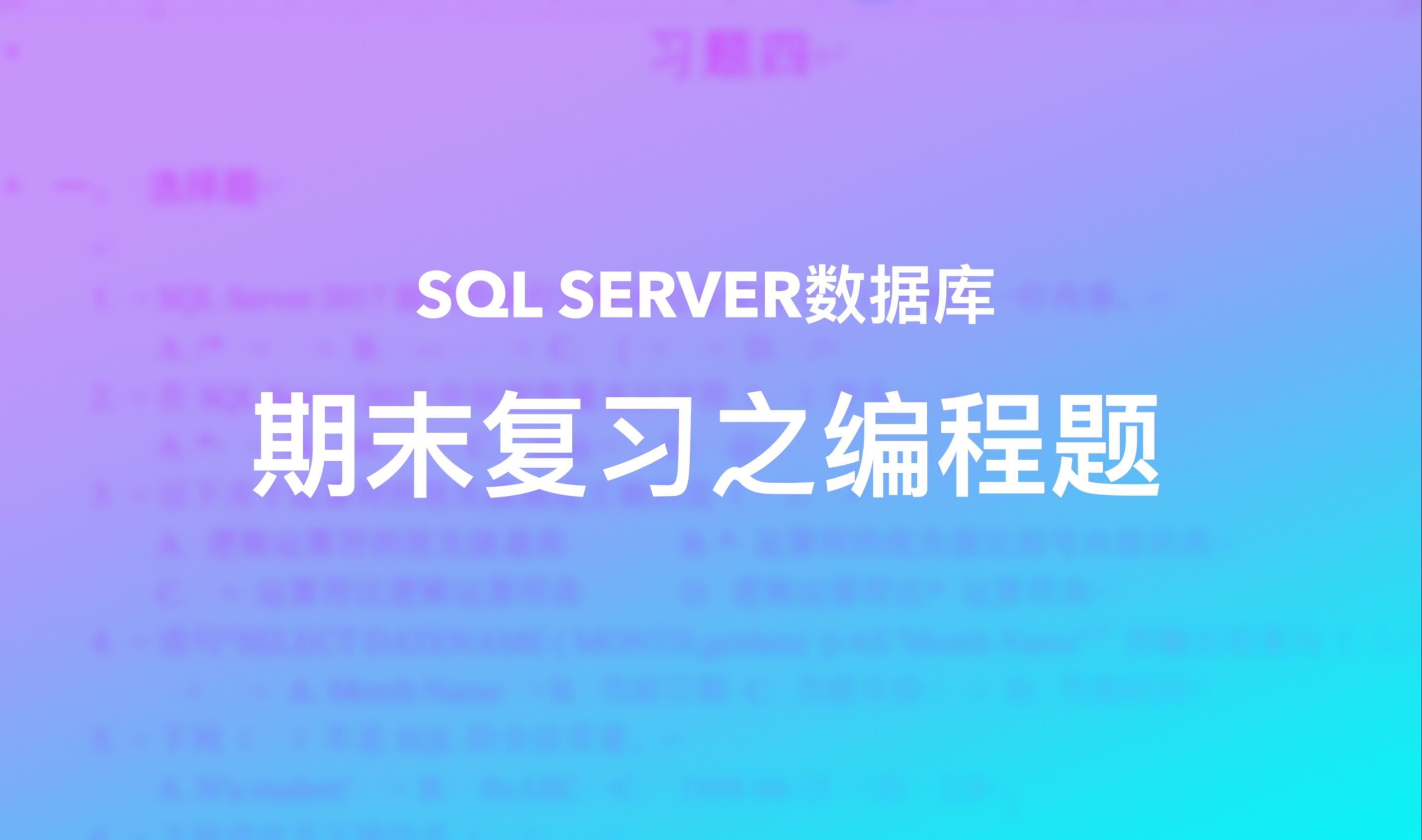 2024年SQLserver数据库应用|山东财经大学|期末复习|期末考试|编程题|考试练习|习题四哔哩哔哩bilibili