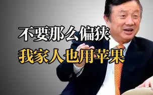 Download Video: 任正非：不要那么偏狭 我家人也用苹果手机