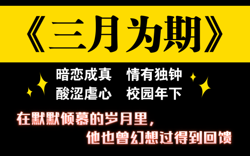 【原耽推文】校园年下|暗恋成真|契约恋爱|情有独钟|酸涩虐心|睡前短篇|《三月为期》by百事可乐不加冰「在默默倾慕的岁月里,他也曾幻想过能得到回馈」...