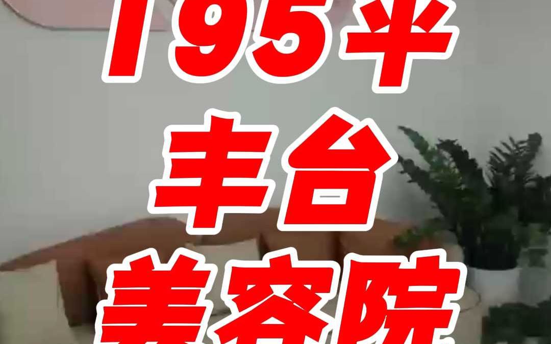 丰台区马家堡195平美容院3280哔哩哔哩bilibili