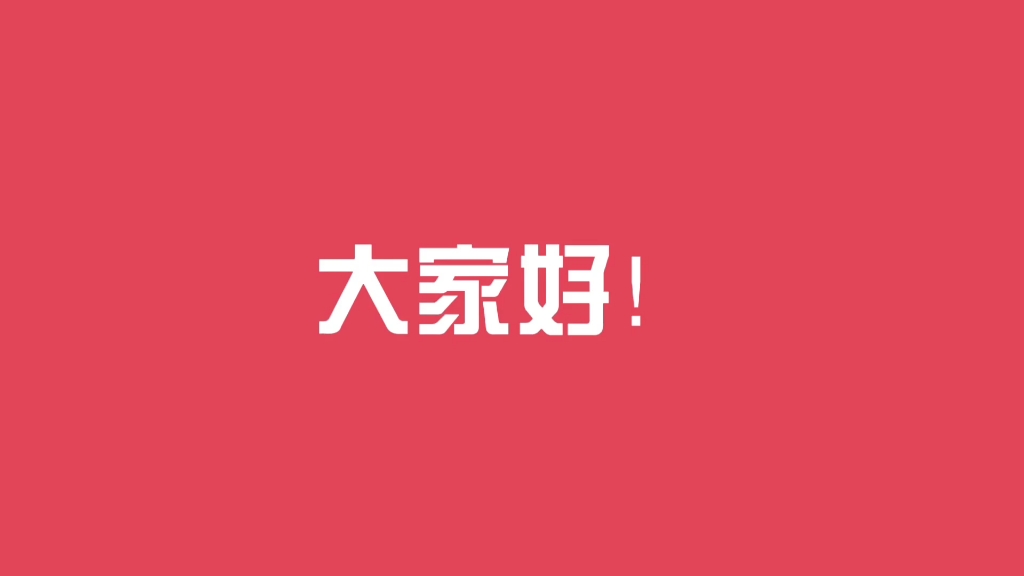 大家好我叫东农心语初次见面请多多关照喔