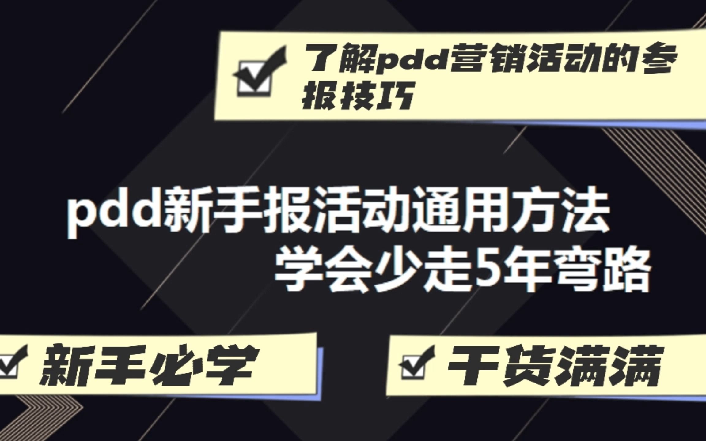 拼多多运营教程:PDD新手店家营销活动这样做,少走5年弯路,通用性强,速获平台自然流量哔哩哔哩bilibili