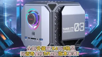 Télécharger la video: 全新升级RTX4060独显，阿迈奇星核M1A迷你主机新版本来袭！游戏真的爽