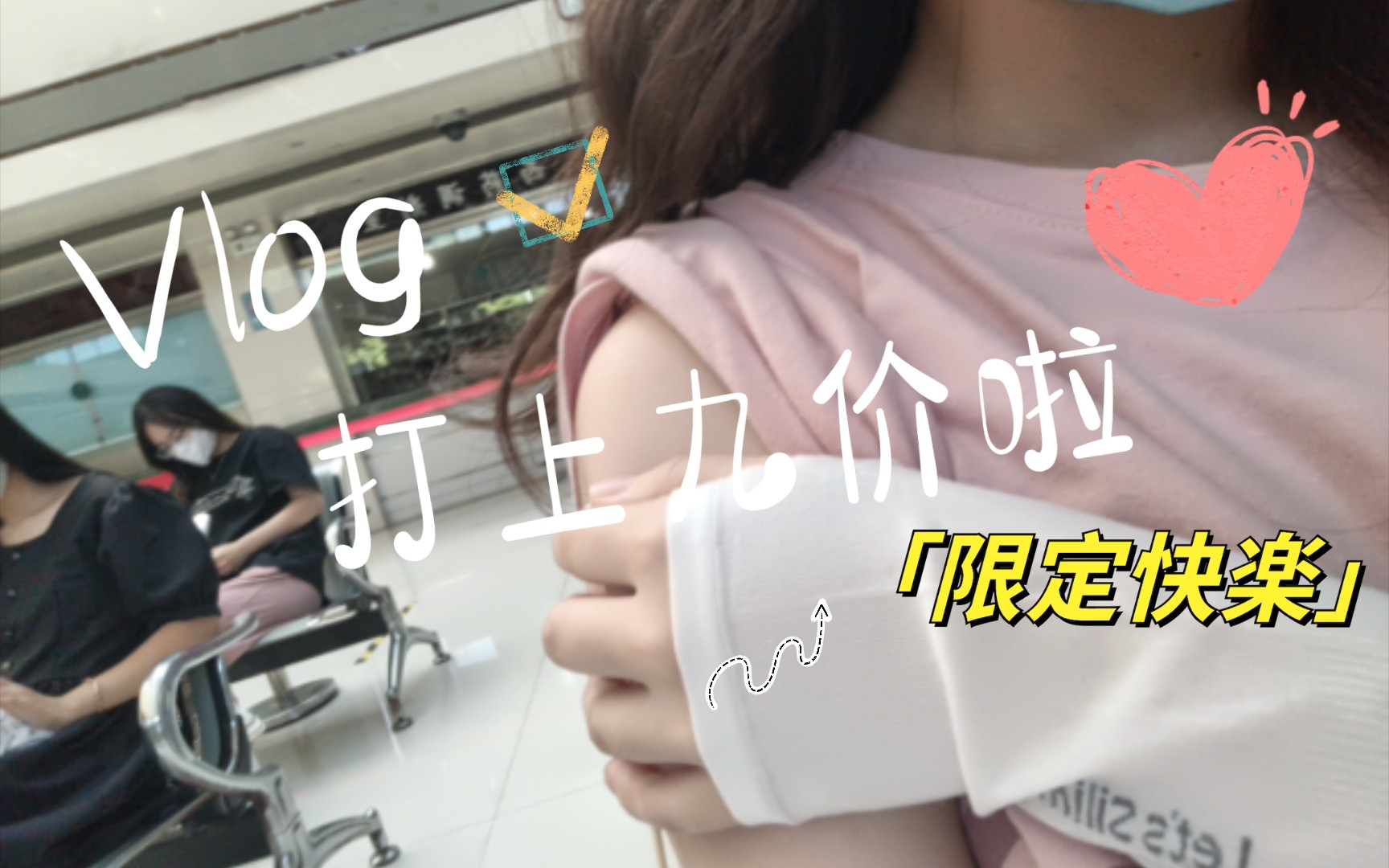 学校vlog之打九价啦哔哩哔哩bilibili