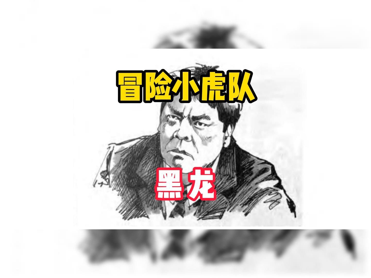 未引进国内的冒险小虎队短篇故事——《黑龙》哔哩哔哩bilibili