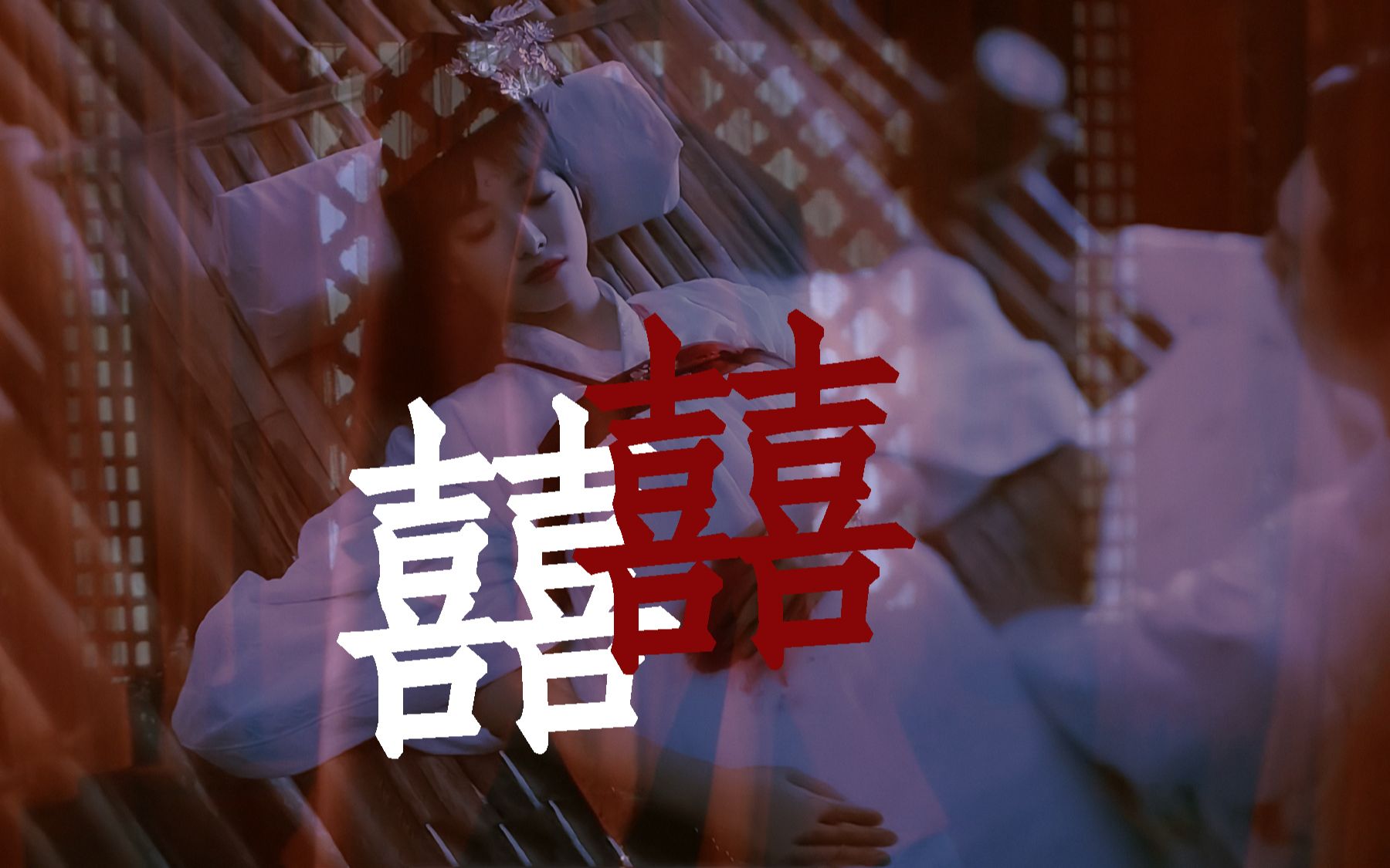 宋茜《囍》mv(ft.关皮皮)舞蹈 剧情版_哔哩哔哩_bilibili