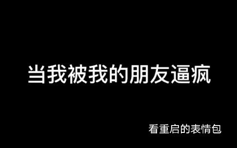 当我把重启的表情包发给了我的朋友……哔哩哔哩bilibili