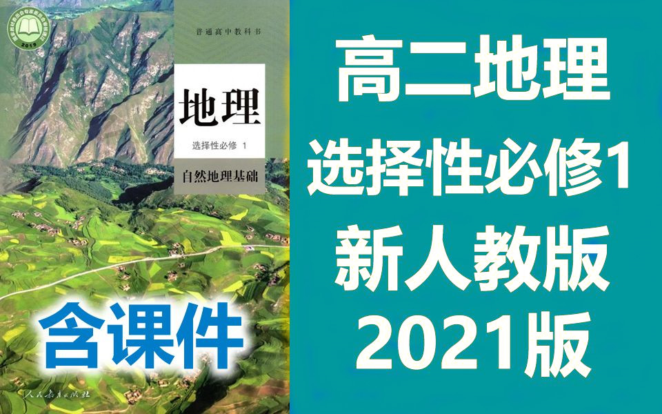 高二地理 选择性必修一 自然地理基础人教版高中地理必选一地理2019新教材新课标高二地理上册地理哔哩哔哩bilibili